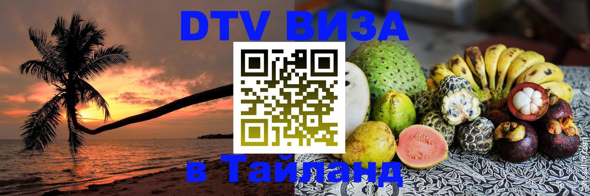 Visa ДТВ Тайланд помощь 