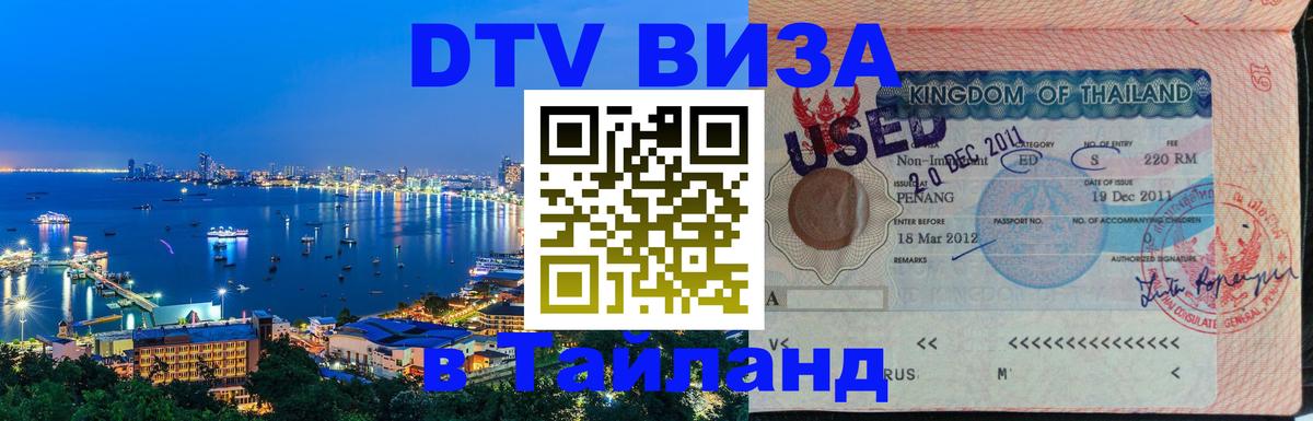 Электронная виза DTV в Тайланд 