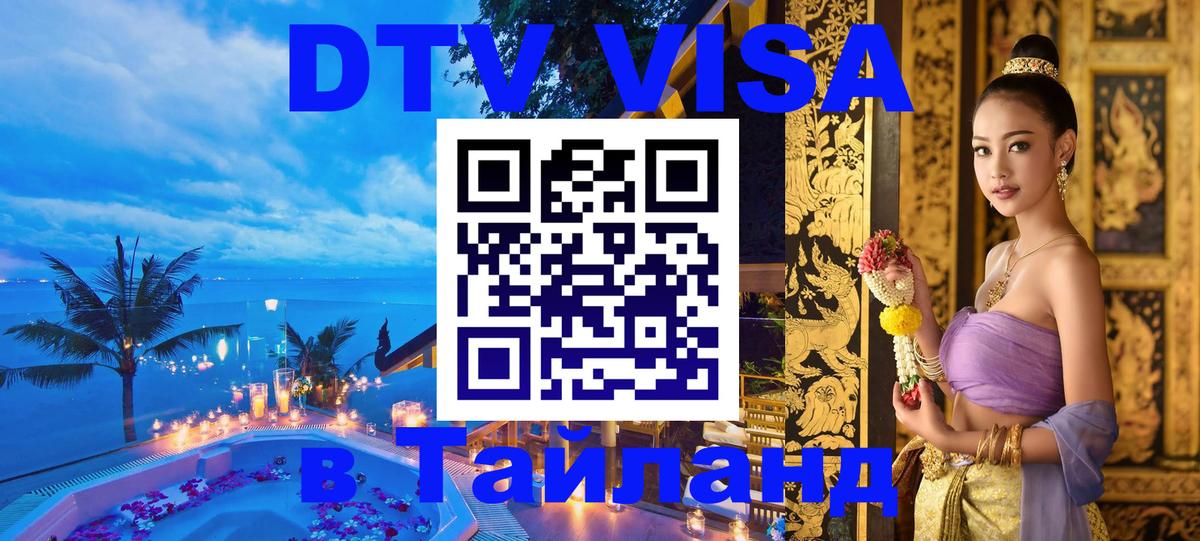 Цены на DTV визу в Таиланд — пакеты услуг, достаточно даже паспорта - 04.10.2025 